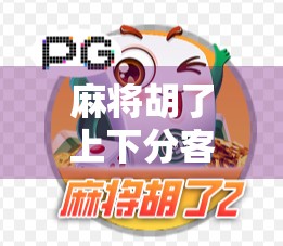 麻将胡了上下分客服，虚拟娱乐背后的灰色地带与法律风险