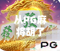 从PG麻将胡了看中国式休闲娱乐的数字化进化