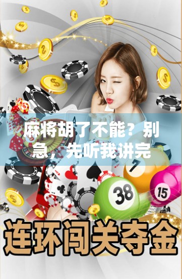 麻将胡了不能?别急,先听我讲完这三不原则! 麻将胡了不能?别急,先听我讲完这三不原则!