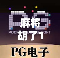 麻将胡了1网,从地方娱乐到全民热潮,背后藏着怎样的文化密码? 麻将胡了1网,从地方娱乐到全民热潮,背后藏着怎样的文化密码?