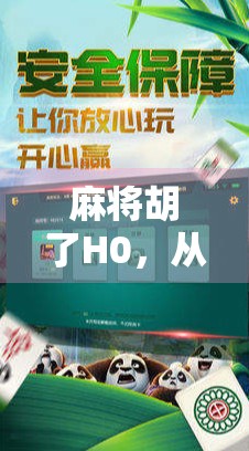 麻将胡了H0，从胡牌到人生赢家的隐喻，你真的懂吗？