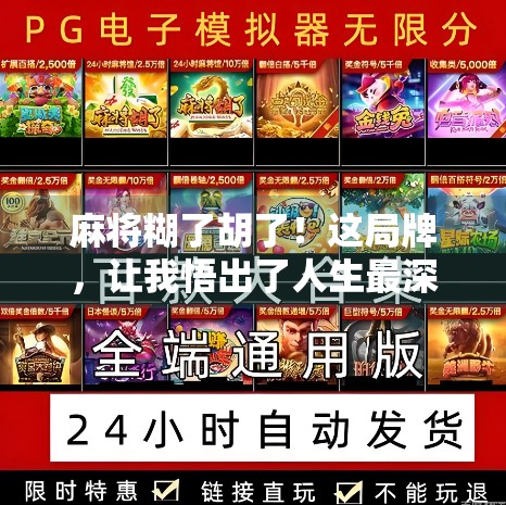 麻将糊了胡了！这局牌，让我悟出了人生最深的赢字