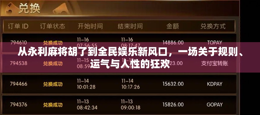 从永利麻将胡了到全民娱乐新风口，一场关于规则、运气与人性的狂欢