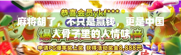 麻将胡了，不只是赢钱，更是中国人骨子里的人情味