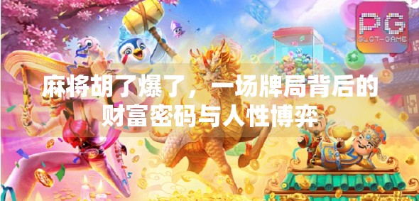 麻将胡了爆了,一场牌局背后的财富密码与人性博弈 麻将胡了爆了,一场牌局背后的财富密码与人性博弈