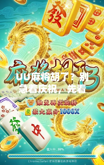 UU麻将胡了？别急着庆祝，先看看你是不是假胡！