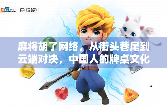 麻将胡了网络,从街头巷尾到云端对决,中国人的牌桌文化如何被数字重塑? 麻将胡了网络,从街头巷尾到云端对决,中国人的牌桌文化如何被数字重塑?