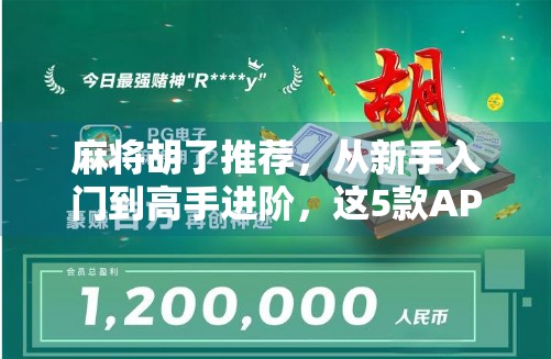 麻将胡了推荐，从新手入门到高手进阶，这5款APP让你赢在起跑线！