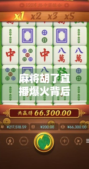 麻将胡了直播爆火背后,是娱乐狂欢还是文化迷失? 麻将胡了直播爆火背后,是娱乐狂欢还是文化迷失?