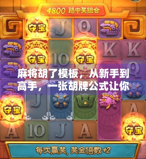 麻将胡了模板，从新手到高手，一张胡牌公式让你赢麻了！