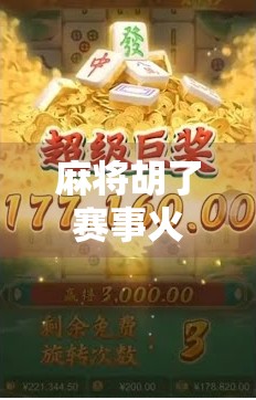 麻将胡了赛事火爆全网！年轻人为何越来越爱搓麻？