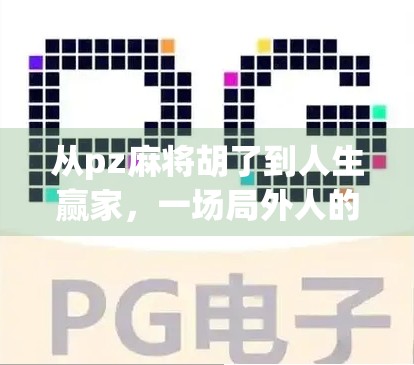 从pz麻将胡了到人生赢家，一场局外人的逆袭启示录