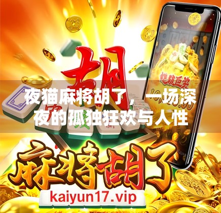 夜猫麻将胡了，一场深夜的孤独狂欢与人性微光