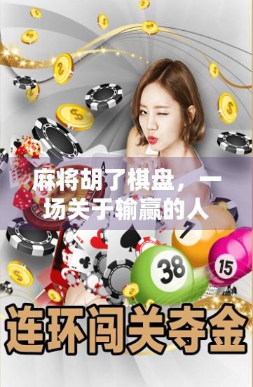 麻将胡了棋盘，一场关于输赢的人生隐喻