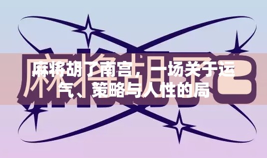 麻将胡了南宫，一场关于运气、策略与人性的局