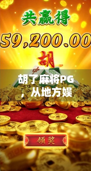 胡了麻将PG，从地方娱乐到全民爆款的逆袭之路