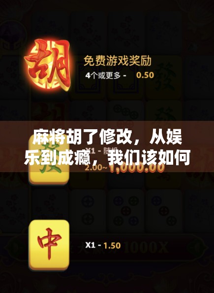 麻将胡了修改，从娱乐到成瘾，我们该如何守住底线？