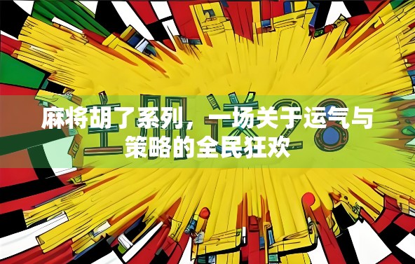 麻将胡了系列，一场关于运气与策略的全民狂欢