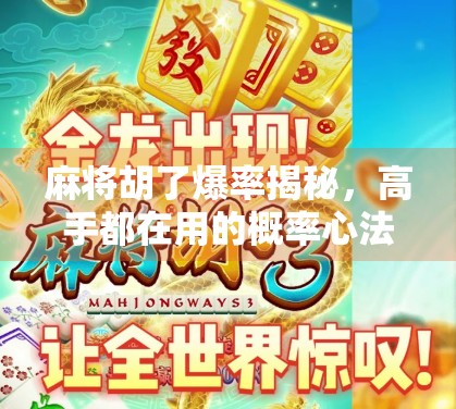 麻将胡了爆率揭秘，高手都在用的概率心法，90%的人根本不懂！
