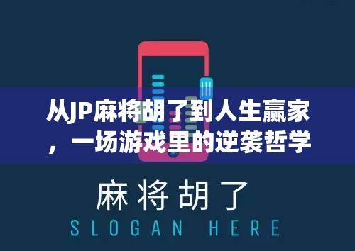 从JP麻将胡了到人生赢家，一场游戏里的逆袭哲学