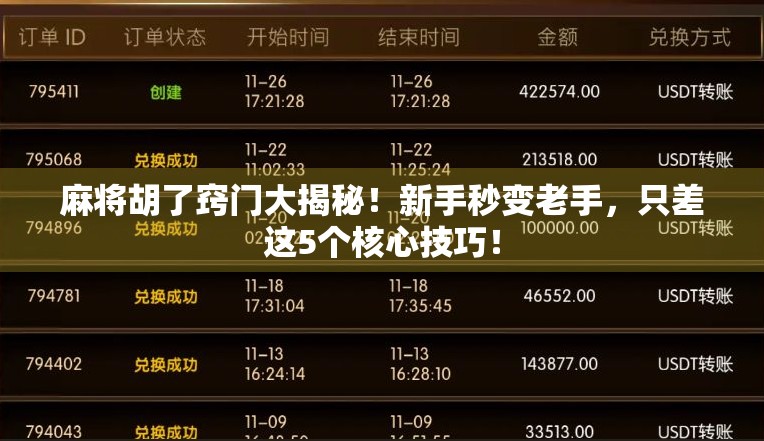 麻将胡了窍门大揭秘!新手秒变老手,只差这5个核心技巧! 麻将胡了窍门大揭秘!新手秒变老手,只差这5个核心技巧!