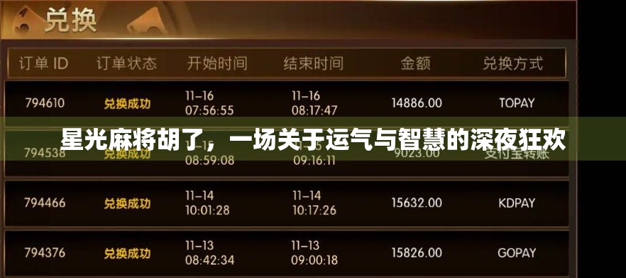 星光麻将胡了，一场关于运气与智慧的深夜狂欢