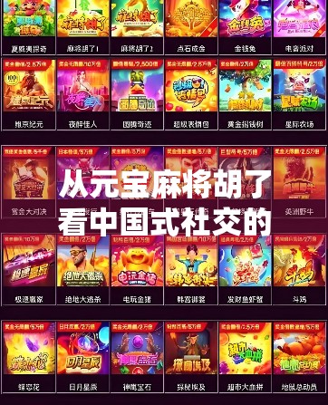 从元宝麻将胡了看中国式社交的底层逻辑，一张牌桌上的烟火人间