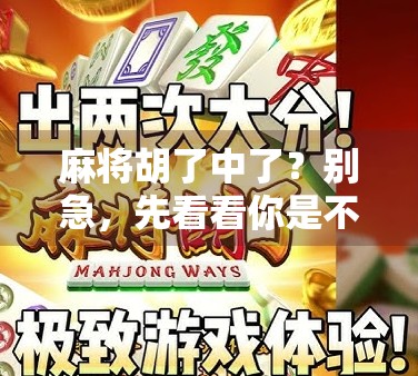 麻将胡了中了？别急，先看看你是不是幸运的倒霉鬼！