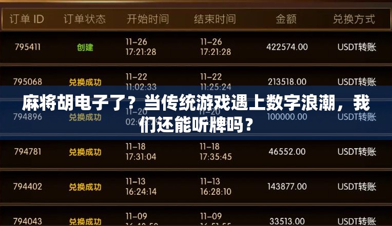 麻将胡电子了？当传统游戏遇上数字浪潮，我们还能听牌吗？