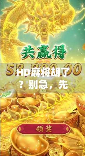 HD麻将胡了?别急,先搞清楚你到底在胡什么! HD麻将胡了?别急,先搞清楚你到底在胡什么!