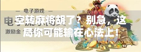 空转麻将胡了？别急，这局你可能输在心法上！