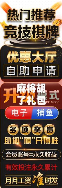 麻将胡了礼包背后的玄学密码，为什么我们总在牌桌上期待好运？