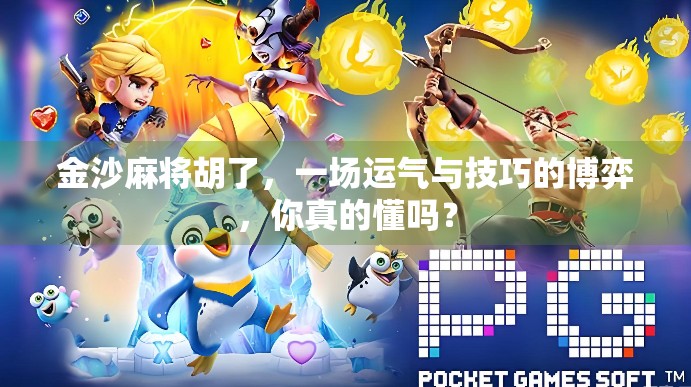 金沙麻将胡了,一场运气与技巧的博弈,你真的懂吗? 金沙麻将胡了,一场运气与技巧的博弈,你真的懂吗?