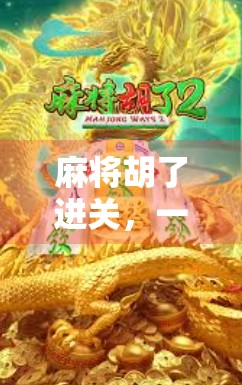 麻将胡了进关，一场关于运气、策略与人性的微型社会实验