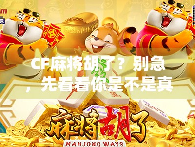 CF麻将胡了？别急，先看看你是不是真·老手！