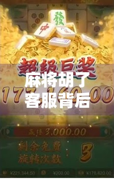 麻将胡了客服背后的黑箱，一场关于游戏公平与玩家信任的博弈