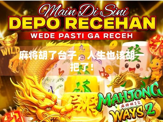 麻将胡了台子,人生也该胡一把了! 麻将胡了台子,人生也该胡一把了!