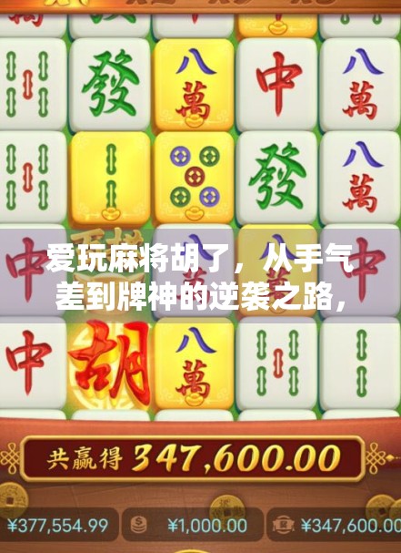 爱玩麻将胡了，从手气差到牌神的逆袭之路，我悟了！