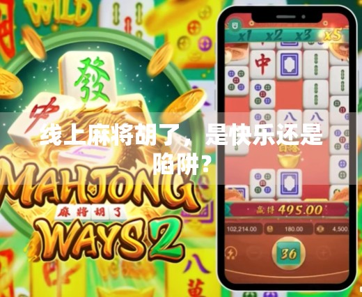 线上麻将胡了,是快乐还是陷阱? 线上麻将胡了,是快乐还是陷阱?