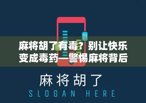 麻将胡了有毒？别让快乐变成毒药—警惕麻将背后的成瘾陷阱