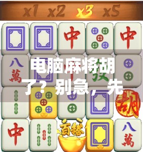 电脑麻将胡了？别急，先看看你是不是数字韭菜！