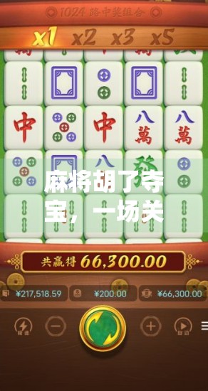 麻将胡了夺宝,一场关于运气与策略的全民狂欢 麻将胡了夺宝,一场关于运气与策略的全民狂欢