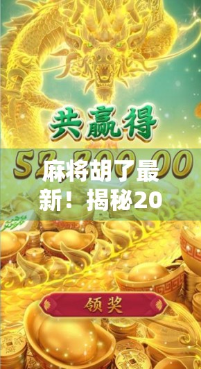麻将胡了最新！揭秘2024年麻将热潮背后的社交密码与AI革新浪潮