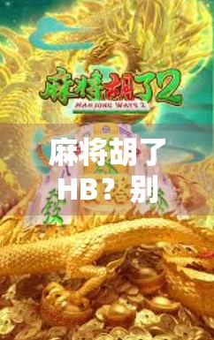 麻将胡了HB?别急,先看看你是不是人机在帮你打! 麻将胡了HB?别急,先看看你是不是人机在帮你打!