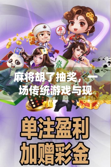 麻将胡了抽奖，一场传统游戏与现代娱乐的奇妙碰撞