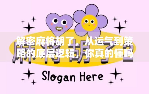 解密麻将胡了，从运气到策略的底层逻辑，你真的懂吗？