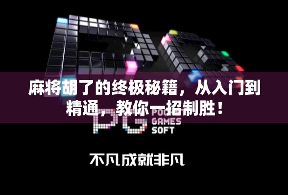 麻将胡了的终极秘籍,从入门到精通,教你一招制胜! 麻将胡了的终极秘籍,从入门到精通,教你一招制胜!