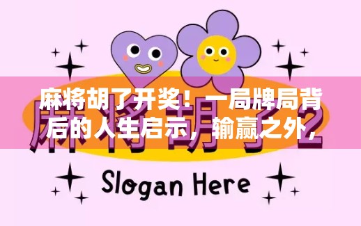 麻将胡了开奖!一局牌局背后的人生启示,输赢之外,藏着我们最该懂的3件事 麻将胡了开奖!一局牌局背后的人生启示,输赢之外,藏着我们最该懂的3件事