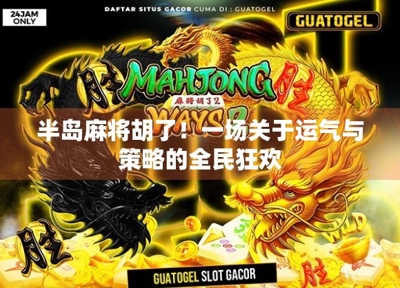 半岛麻将胡了！一场关于运气与策略的全民狂欢