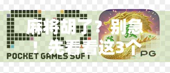 麻将胡了？别急！先看看这3个你可能忽略的关键点